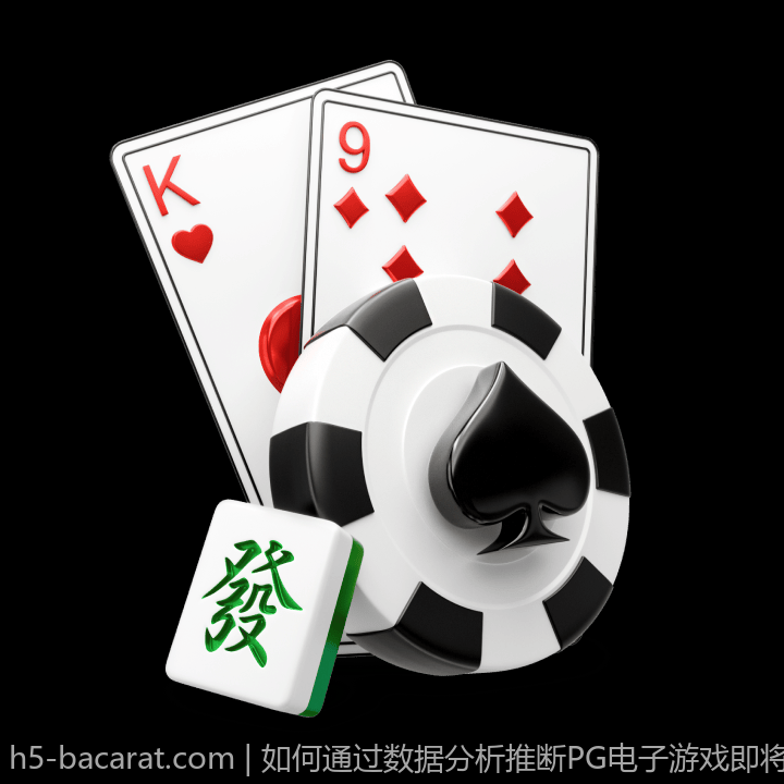 如何通过数据分析推断PG电子游戏即将爆分