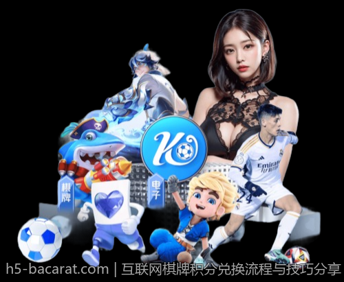 互联网棋牌积分兑换流程与技巧分享