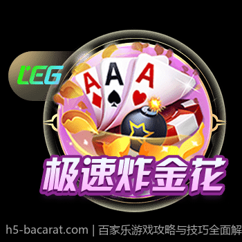 百家乐游戏攻略与技巧全面解析