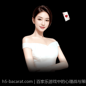 百家乐游戏中的心理战与策略应用