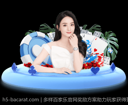 多样百家乐官网奖励方案助力玩家获得更多收益