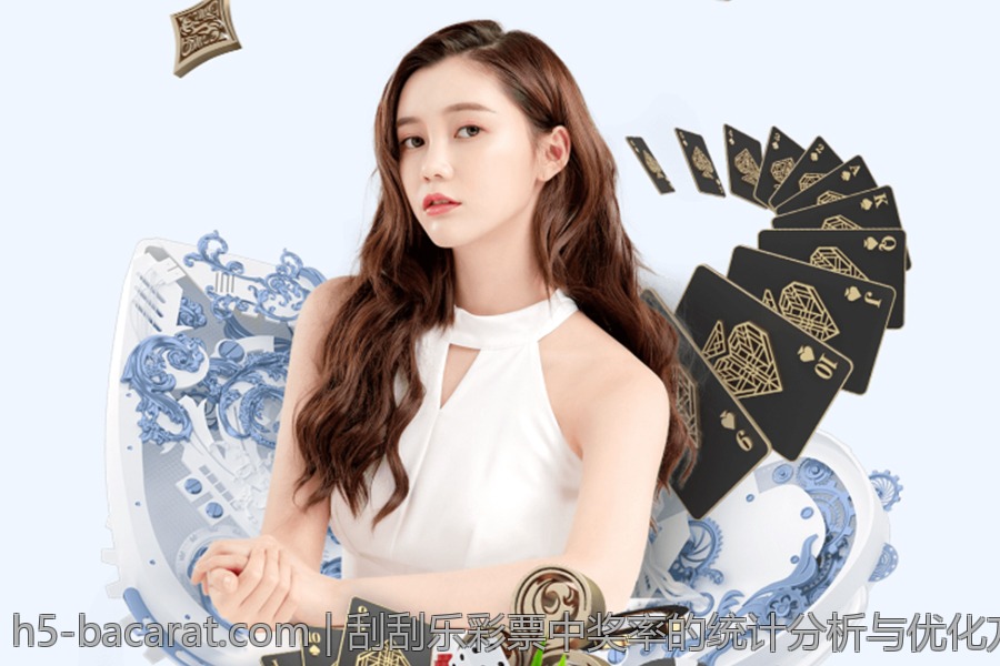 刮刮乐彩票中奖率的统计分析与优化方案