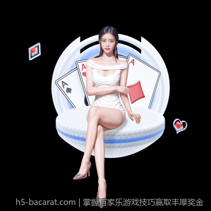 掌握百家乐游戏技巧赢取丰厚奖金