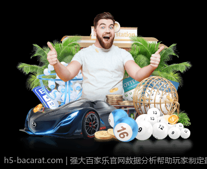 强大百家乐官网数据分析帮助玩家制定最佳战略