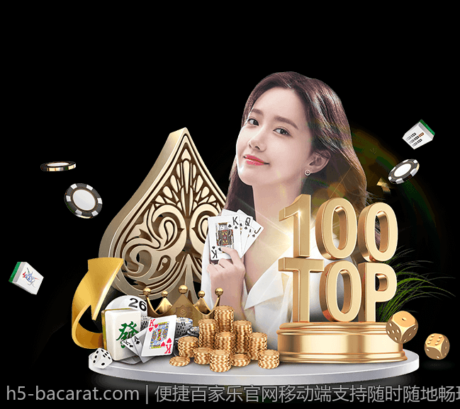 便捷百家乐官网移动端支持随时随地畅玩
