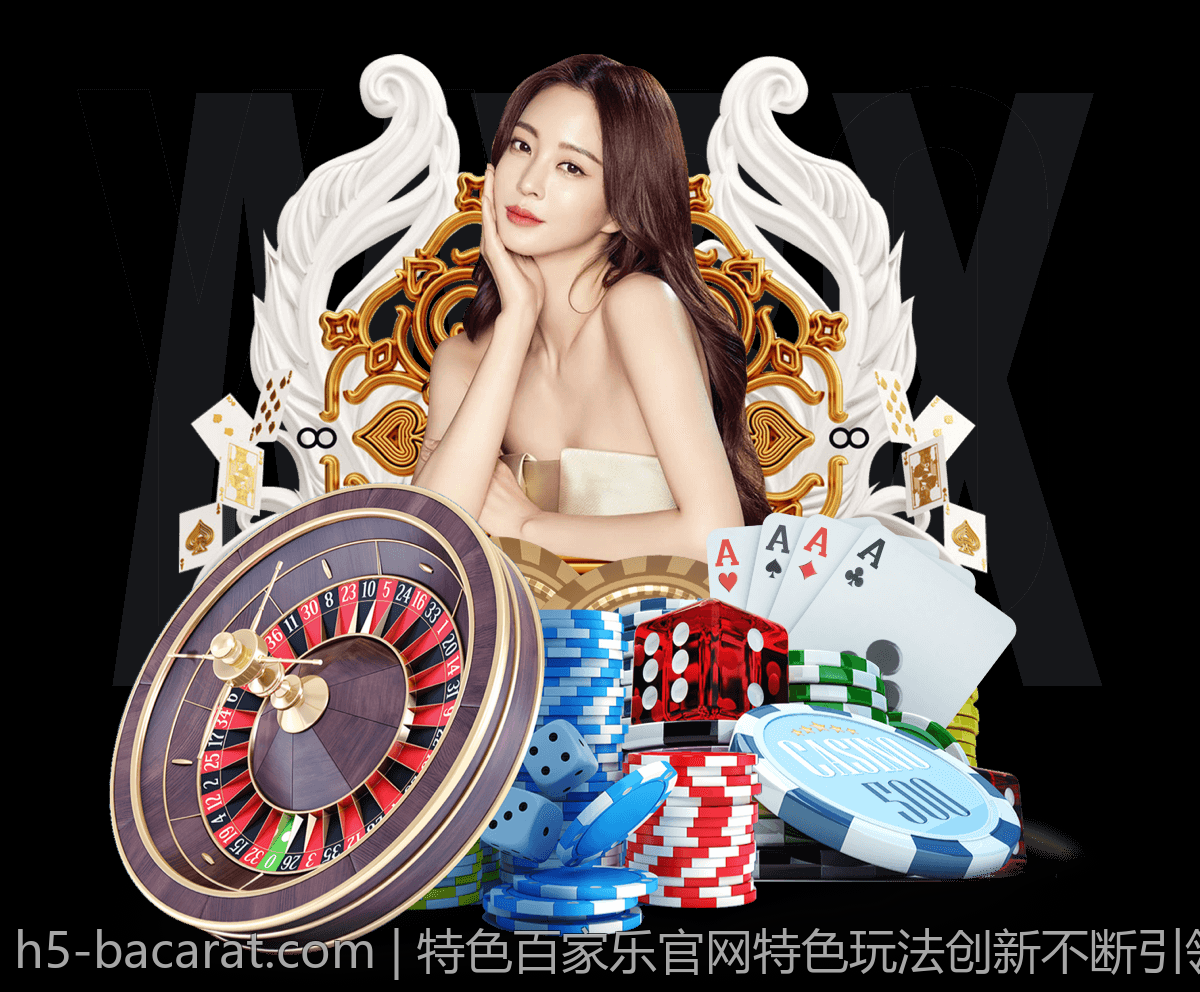 特色百家乐官网特色玩法创新不断引领行业潮流