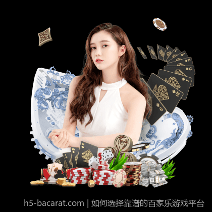 如何选择靠谱的百家乐游戏平台