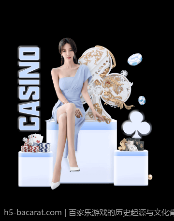 百家乐游戏的历史起源与文化背景