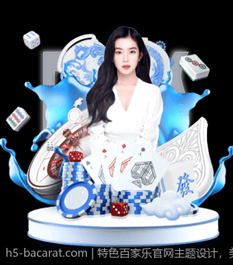 特色百家乐官网主题设计，美轮美奂视觉享受