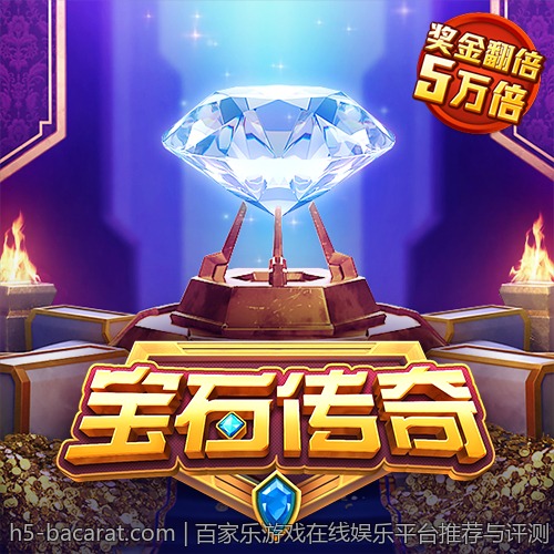 百家乐游戏在线娱乐平台推荐与评测