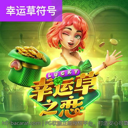 PG软服正版授权平台，打造安心可靠的游戏环境体验
