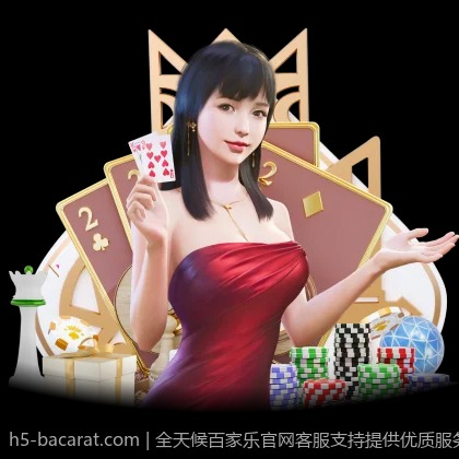 全天候百家乐官网客服支持提供优质服务保障