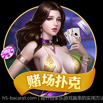 提升百家乐游戏赢率的实用方法