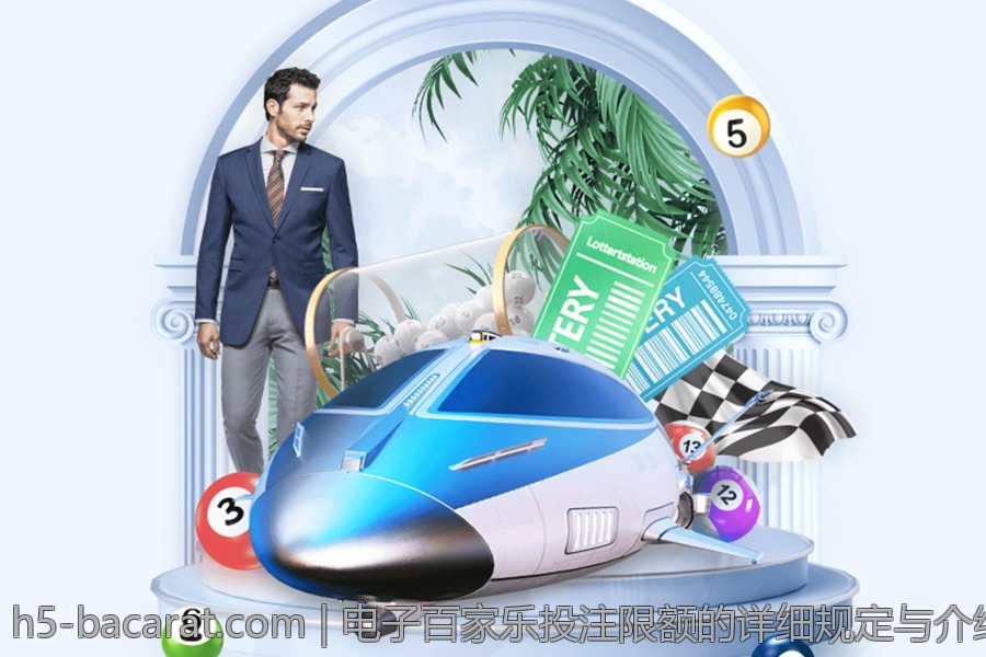 电子百家乐投注限额的详细规定与介绍
