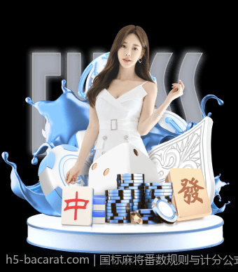 国标麻将番数规则与计分公式图示全攻略