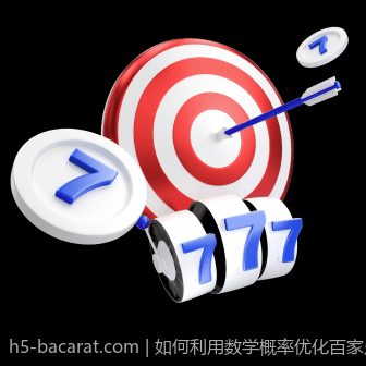 如何利用数学概率优化百家乐游戏策略