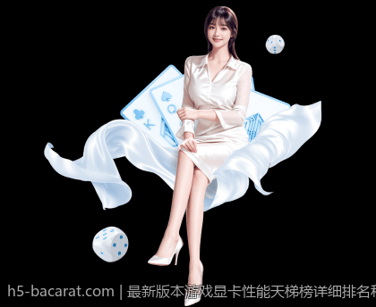 最新版本游戏显卡性能天梯榜详细排名和性能表现分析