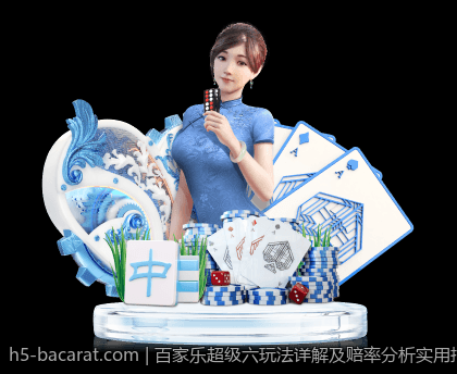 百家乐超级六玩法详解及赔率分析实用指南