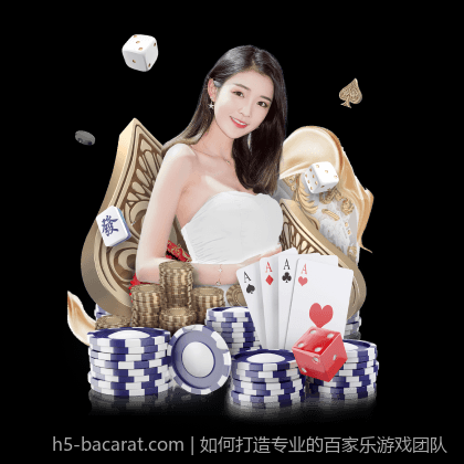 如何打造专业的百家乐游戏团队
