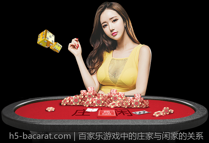 百家乐游戏中的庄家与闲家的关系