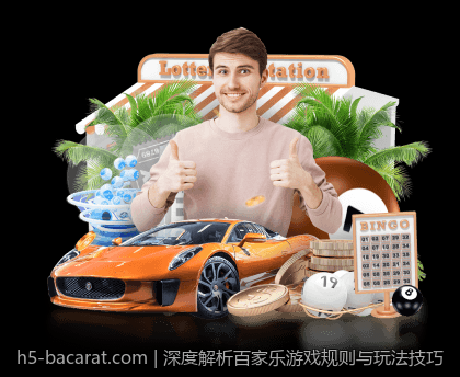深度解析百家乐游戏规则与玩法技巧