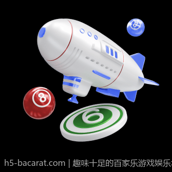 趣味十足的百家乐游戏娱乐场景介绍