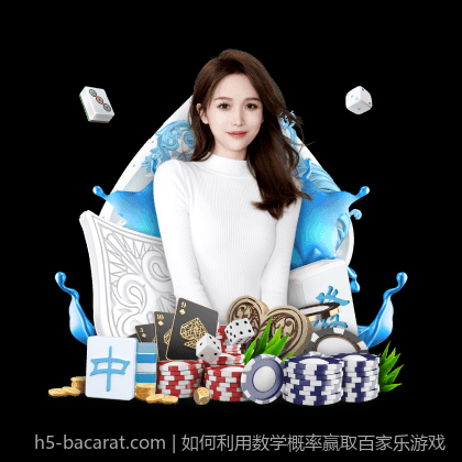 如何利用数学概率赢取百家乐游戏