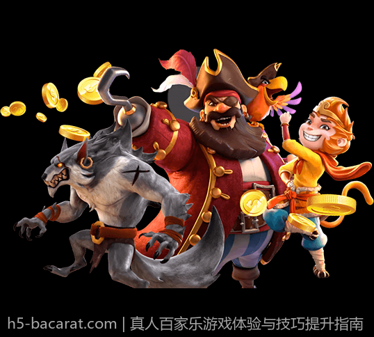 真人百家乐游戏体验与技巧提升指南