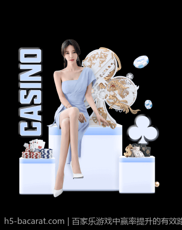 百家乐游戏中赢率提升的有效路径