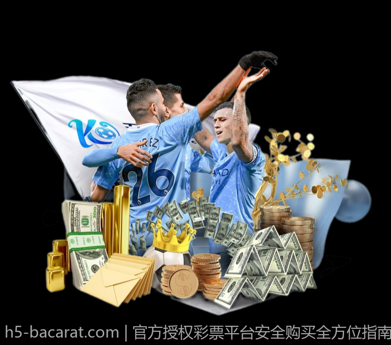 官方授权彩票平台安全购买全方位指南