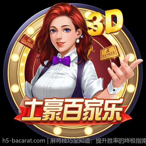 麻将技巧全知道：提升胜率的终极指南