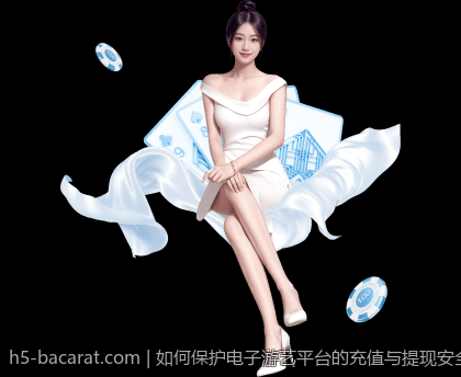 如何保护电子游艺平台的充值与提现安全