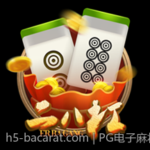 PG电子麻将胡牌概率提升方法详解