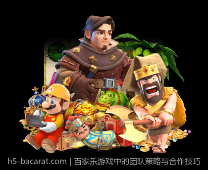 百家乐游戏中的团队策略与合作技巧