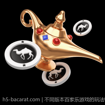 不同版本百家乐游戏的玩法特征