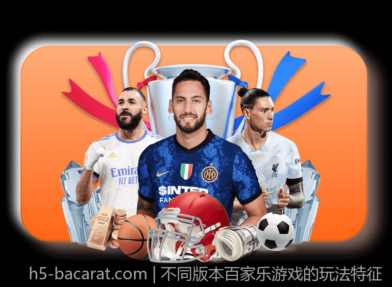 不同版本百家乐游戏的玩法特征