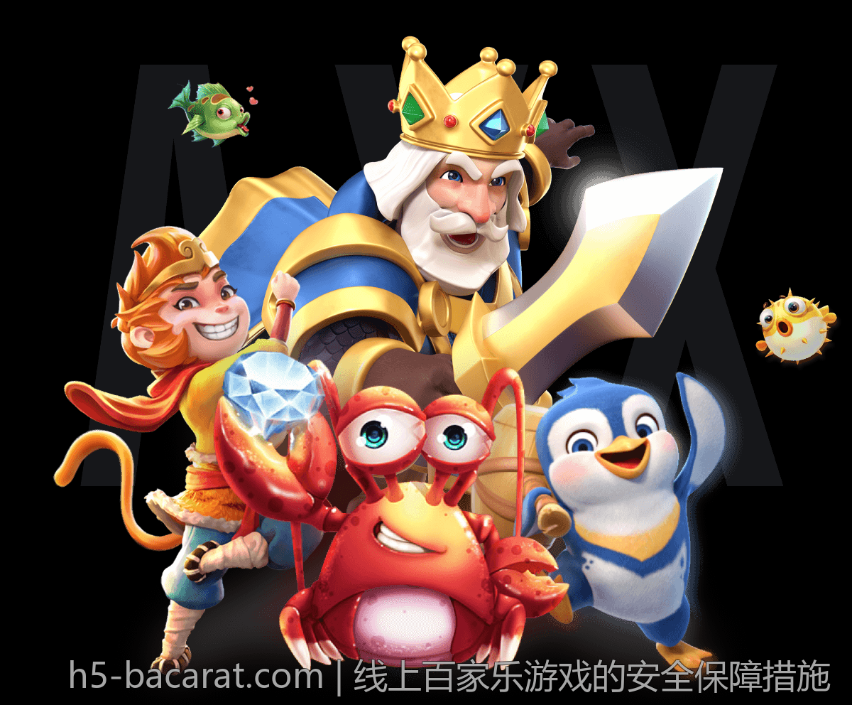 线上百家乐游戏的安全保障措施