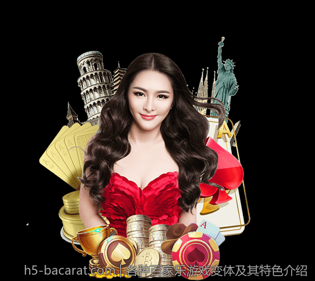 各种百家乐游戏变体及其特色介绍