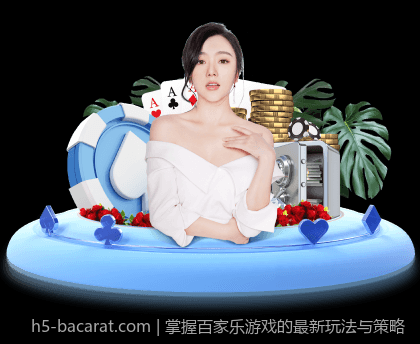 掌握百家乐游戏的最新玩法与策略