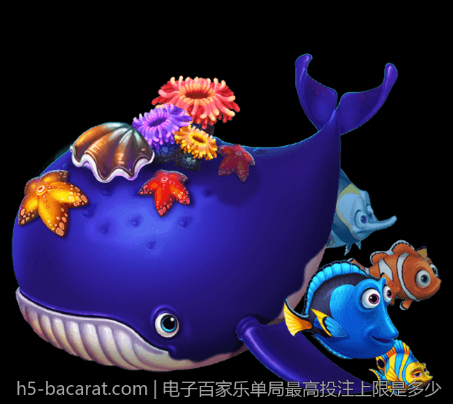 电子百家乐单局最高投注上限是多少