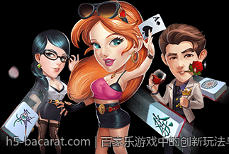 百家乐游戏中的创新玩法与特色