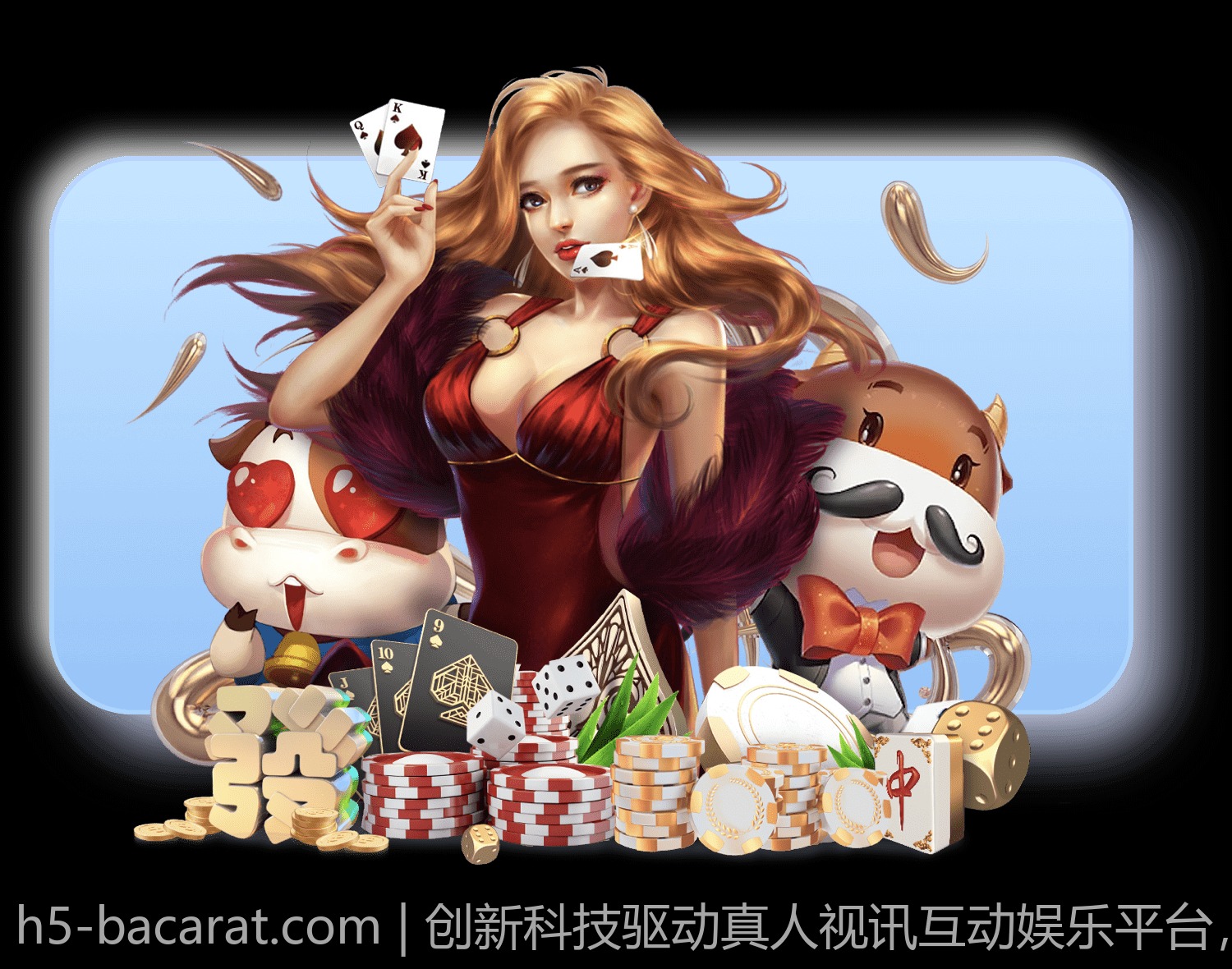 创新科技驱动真人视讯互动娱乐平台，带来极致视觉盛宴