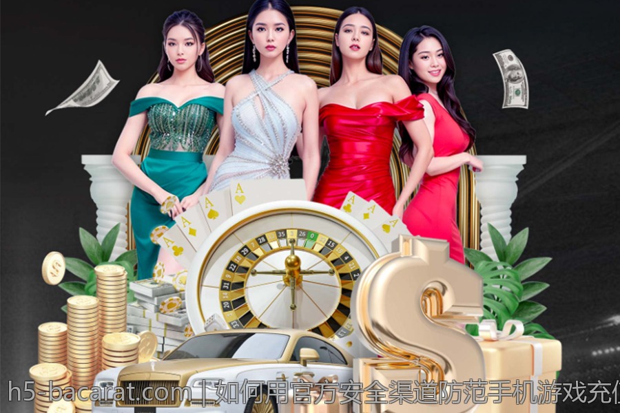 如何用官方安全渠道防范手机游戏充值中的常见风险